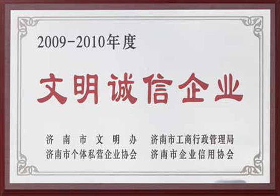 文明誠信企業